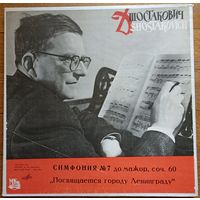 Дмитрий Шостакович - Симфония No 7 До Мажор, Соч. 60 "Посвящается Городу Ленинграду" (2пл)