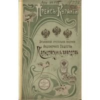 Прейс-Курант Дятьковской Хрустальной Фабрики, акционерного общества Мальцовских заводов, 171 с., 1902 г.