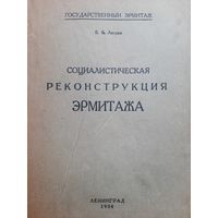Легран Б.В. Социалистическая реконструкция Эрмитажа (год издания: 1934)