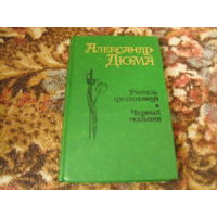 А.Дюма."Учитель фехтования","Черный тюльпан".