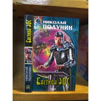 Полунин Николай "Бастион Эос". Серия "Абсолютное оружие".