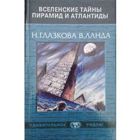 "Вселенские тайны пирамид и Атлантиды" серия "Удивительное рядом"