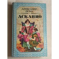 Дюма Александр. Асканио. 1992