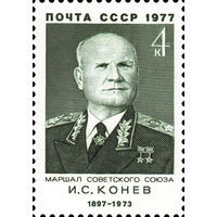 Военные деятели И.С. Конев СССР 1977 год 1 марка