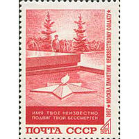 Могила Неизвестного солдата СССР 1967 год (3584) серия из 1 марки