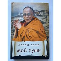 Далай-Лама. Мой путь.  2013г.