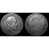 1 рубль 1891