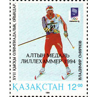 Владимир Смирнов - Олимпийский чемпион Казахстан 1994 год серия из 1 марки с надпечаткой