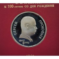 1 рубль 1991 г. Прокофьев. В родной коробке. Пруф