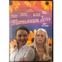 DVD  Татьянин день