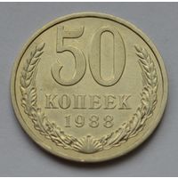 50 копеек 1988 г.