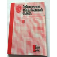 Арбитражный процессуальный кодекс Российской Федерации 2005 г 140 стр