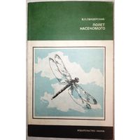 Полет насекомого. В.Л.Свидерский. 1980г.