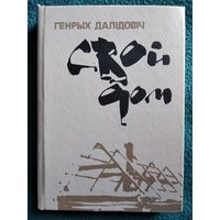 Генрых Далідовіч. Свой дом