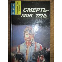 Смерть-моя тень.Ник Кварри. // Серия: Американский боевик*