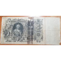 100 рублей 1910 Шипов Метц (Временное правительство 1917)