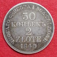 30 копеек - 2 злотых 1840 г. MW, среднее перо хвоста длиннее