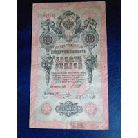 10 рублей 1909 г Шипов Овчинников ПН 948446