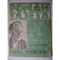 Димфна Кьюсак. Солнце-это еще не все. Роман-газета. 1969 год.