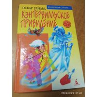 Кентервильское приведение. Оскар Уайльд. ( Волшебная страна).