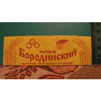 Этикетка от бородинского хлеба.
