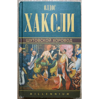 Олдос Хаксли "Шутовской хоровод" (серия "Millenium")