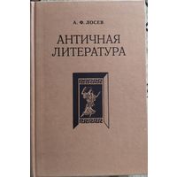 А.Ф. Лосев / Античная литература