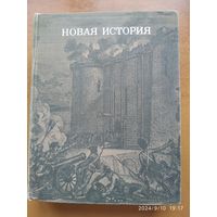 Новая история. (Первый период). Учебное пособие.