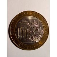 10 рублей 2002 Кострома ЛМД(2)