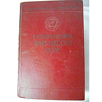 Государственная Фармакопея СССР. 10-е издание. 1968 год.