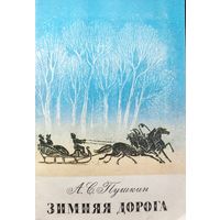 Зимняя дорога. А.С.Пушкин. Дети любят такие книги!