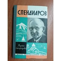 Марина Спендиарова "Спендиаров" из серии "Жизнь замечательных людей. ЖЗЛ"