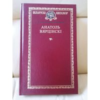 Анатоль Вярцінскі. Выбраныя творы. Серыя Беларускі кнігазбор.