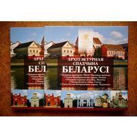 ТОРГ! Архитектурное наследие Беларуси 2019! Второй комплект! ВОЗМОЖЕН ОБМЕН!