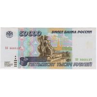 Россия, 50000 рублей 1995 год, серия БО 8660137, EF-aUNC.
