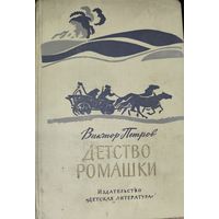 ДЕТСТВО РОМАШКИ.  Виктор Петров. КЛАССНЫЕ ИЛЛЮСТРАЦИИ!