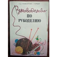 Руководство по рукоделию. Е.Д.Кашкарова-Герцог. Российский раритет. 1993. 192 стр.