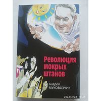 Революция мокрых штанов /Андрей Муковозчик.
