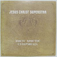 Jesus Christ Superstar (Иисус Христос Суперзвезда) (2LP)