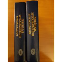 В.В.КРЕСТОВСКИЙ   ПЕТЕРБУРГСКИЕ ТРУЩЁБЫ. РОМАН В 2-Х КНИГАХ