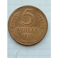 5 копеек 1924 Остатки штемпельного блеска. С 1 рубля