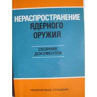 Нераспространение ядерного оружия. Сборник документов