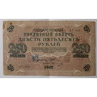 250 рублей 1917 года - Царская Россия - Шипов-Овчинников