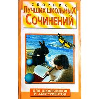 Сборник лучших школьных сочинений для школьников и абитуриентов