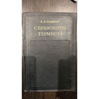 Справочник термиста. А. А. Шмыков. 1956.