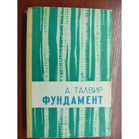 Алексей Талвир "Фундамент" Книга 1