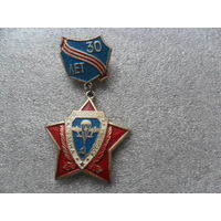 Знак 30 лет Гвардейской орд. Кутузова дивизии ВДВ