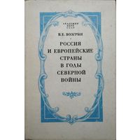В. Е. Возгрин "Россия и европейские страны в годы северной войны"