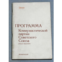 Программа Коммунистической партии Советского Союза ( новая редакция )