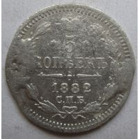 5(серебро) копеек РИ 1882 СПБ НФ.